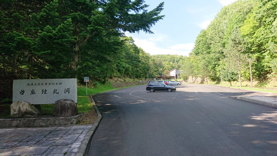 当麻鐘乳洞1