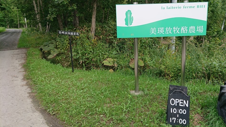 美瑛放牧酪農場2