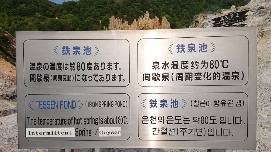登別地獄谷18