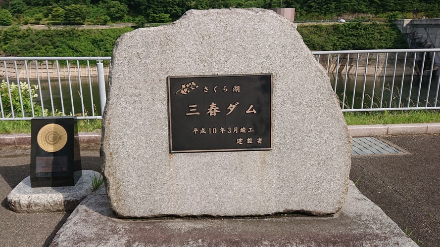 三春ダム9
